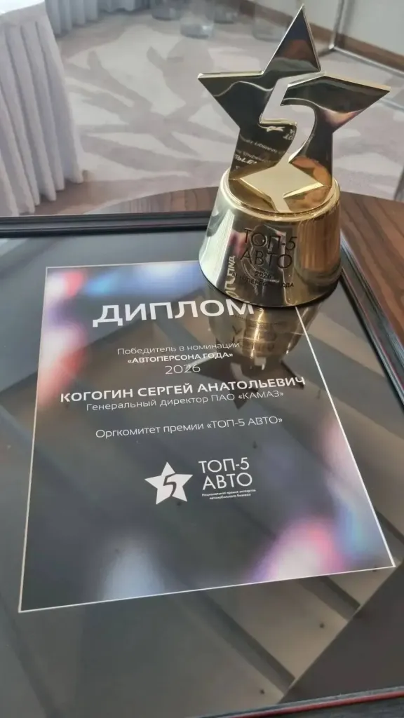 Гендиректор КАМАЗа Когогин стал «Автоперсоной года» премии «ТОП-5 АВТО»