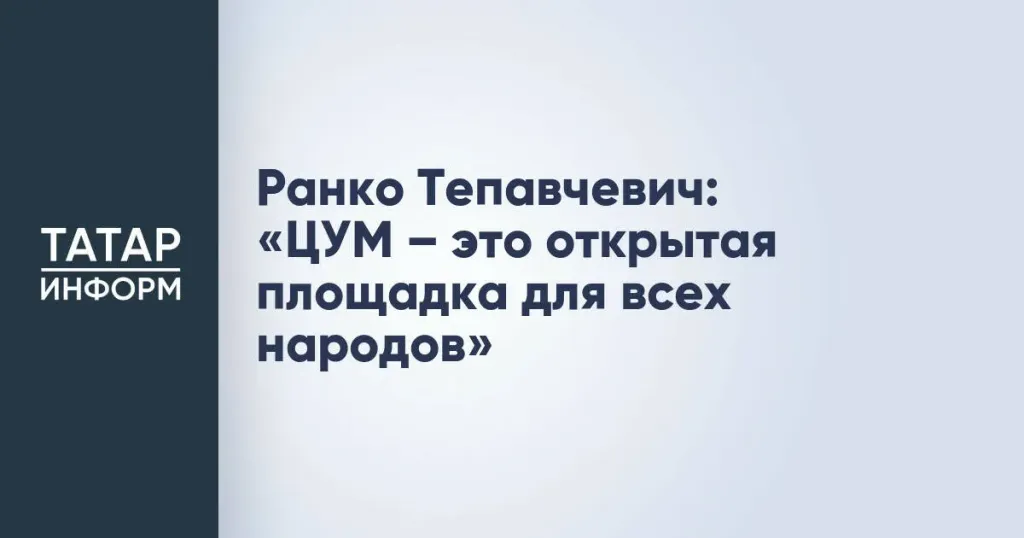 ЦУМ в Казани за полгода посетили более 600 тыс. человек