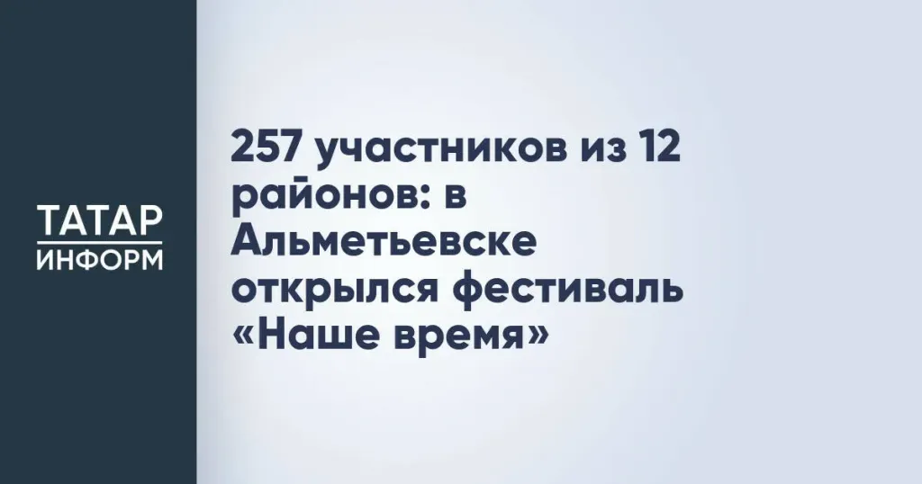 В Альметьевске открылся фестиваль «Наше время»