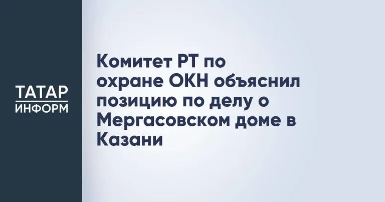 Суд в Казани рассмотрит иск к Комитету по охране ОКН 13 ноября