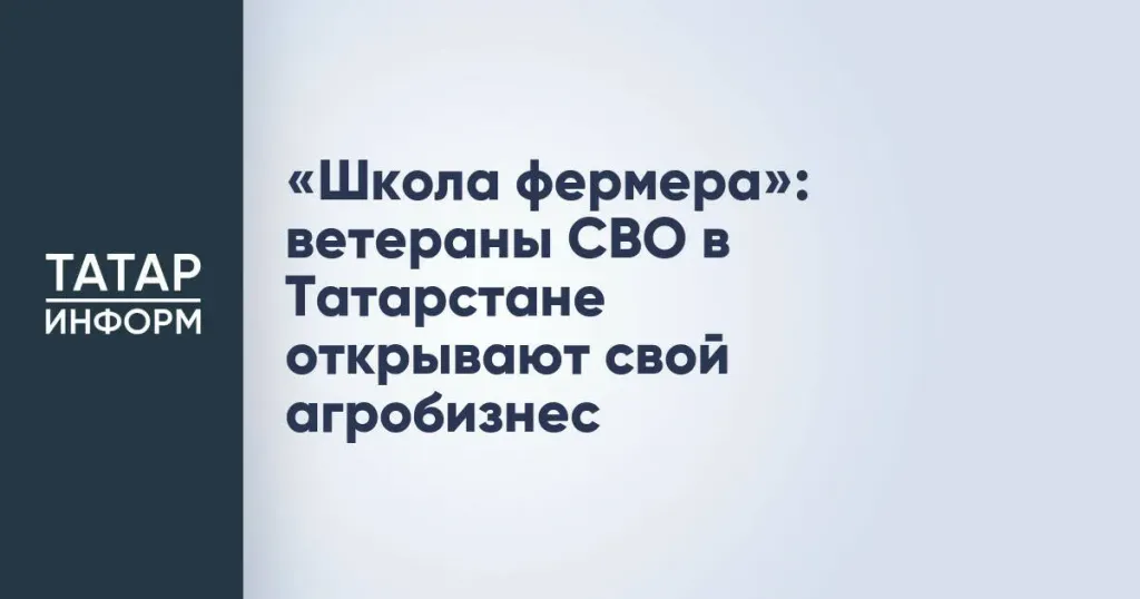 Ветераны СВО в Татарстане проходят «Школу фермера»