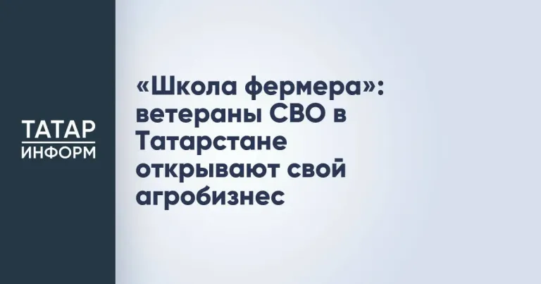 Ветераны СВО в Татарстане проходят «Школу фермера»