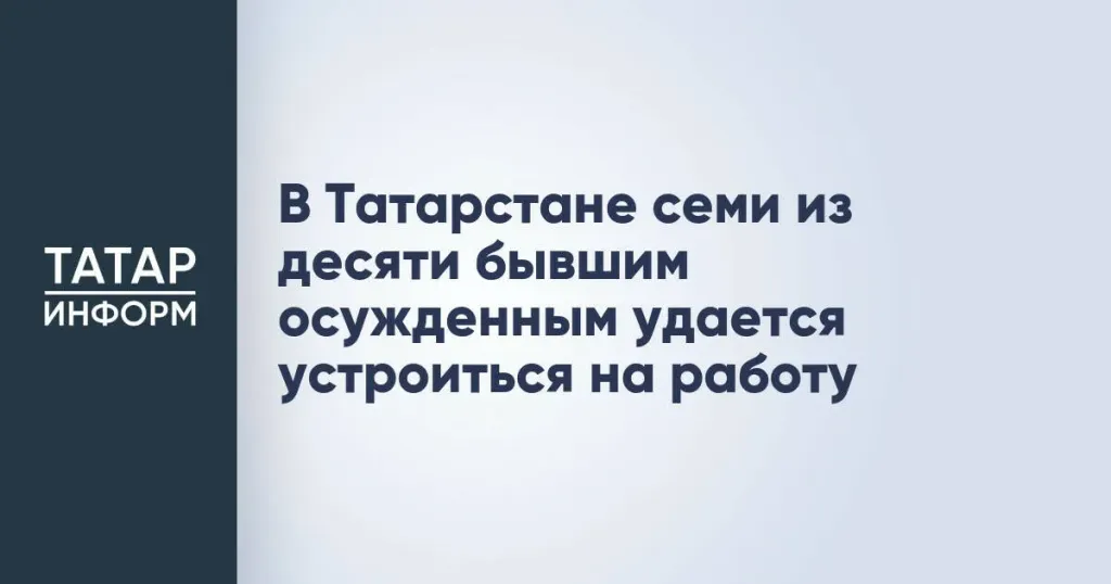 В Татарстане работу находят 74% бывших осуждённых