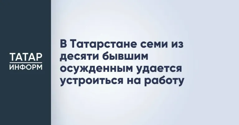 В Татарстане работу находят 74% бывших осуждённых