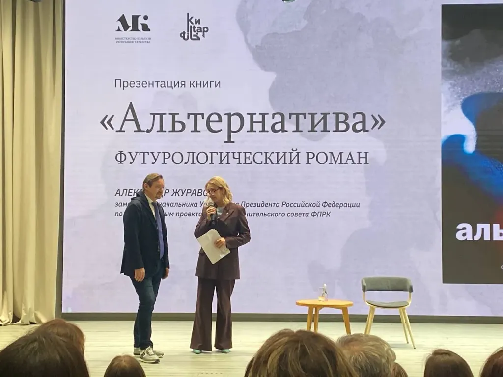 Уроженец Казани Журавский представил в столице РТ роман «Альтернатива»